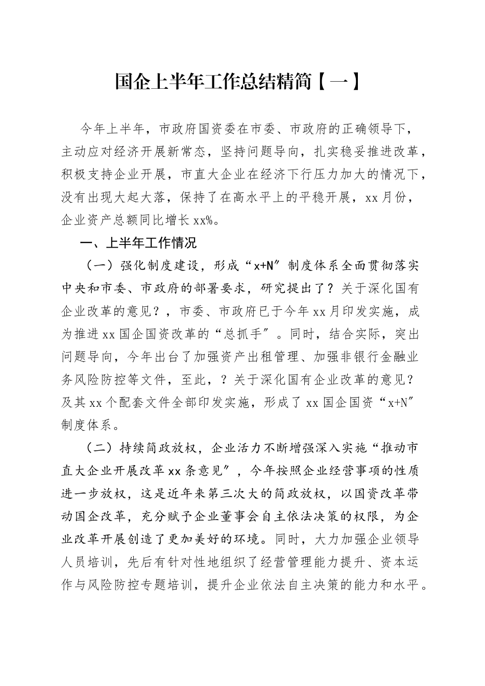 国企上半年工作总结精简_第1页