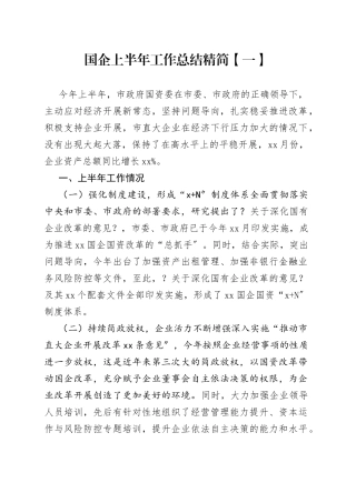 国企上半年工作总结精简