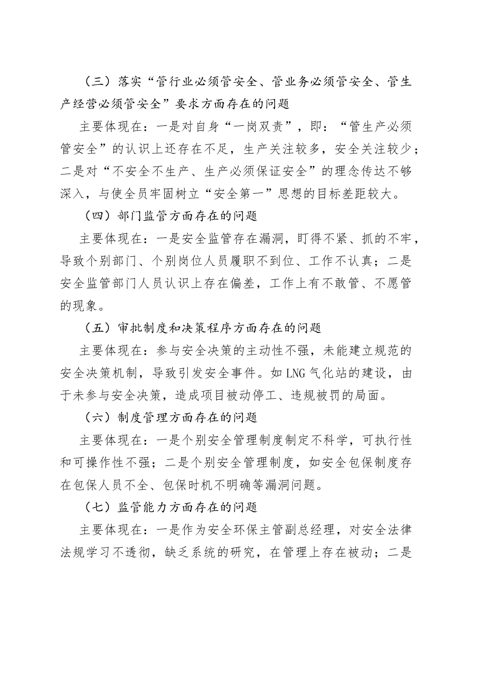 国企生产总监安全生产以案促改专题民主生活会个人发言提纲_第2页