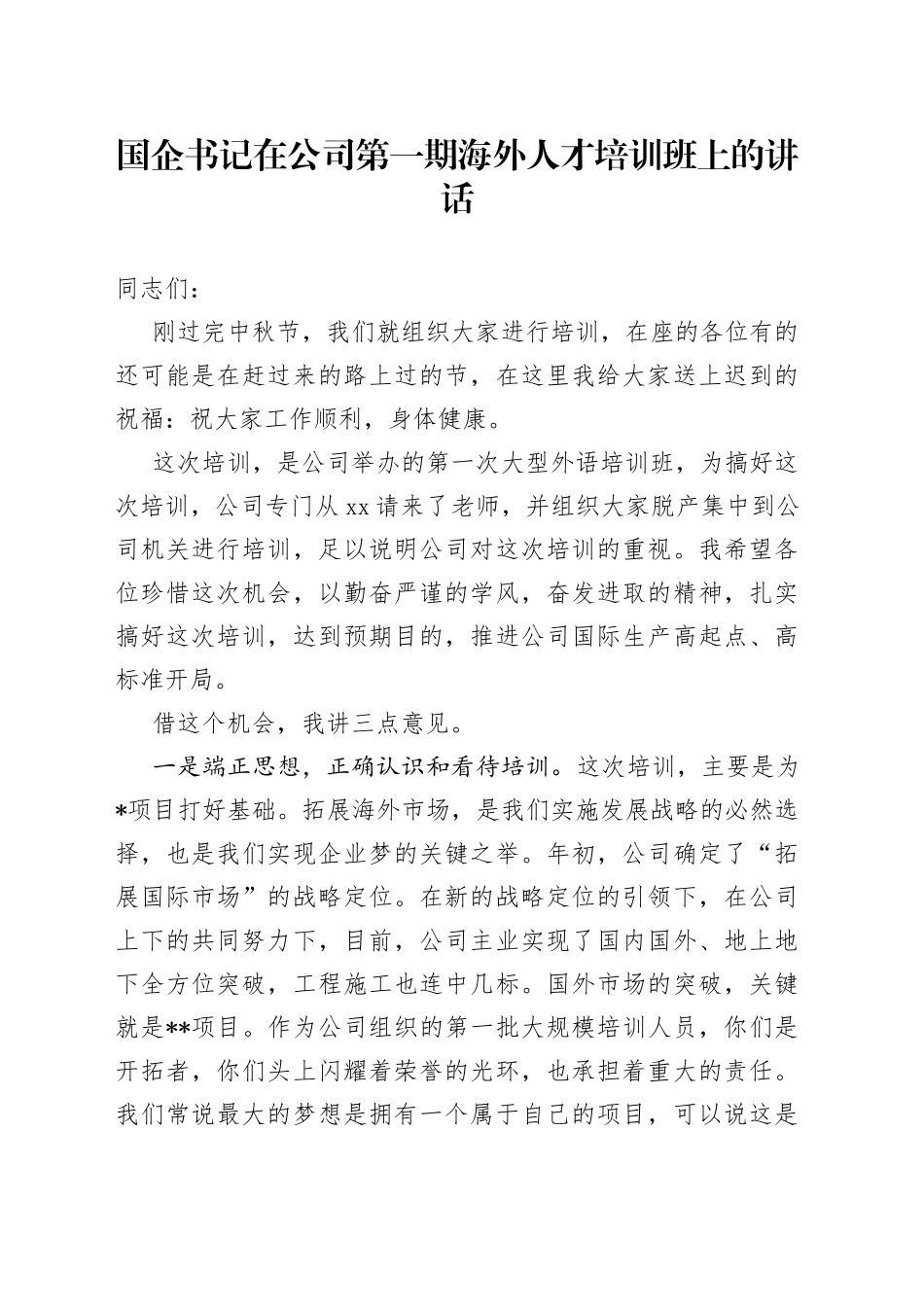 国企书记在公司第一期海外人才培训班上的讲话_第1页