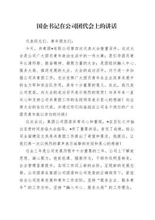 国企书记在公司团代会上的讲话