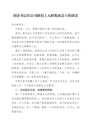 国企书记在公司新员工入职见面会上的讲话