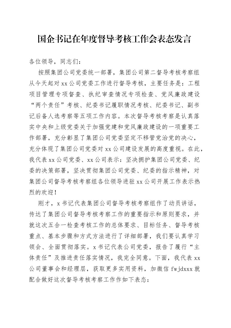 国企书记在年度督导考核工作会表态发言(1)_第1页