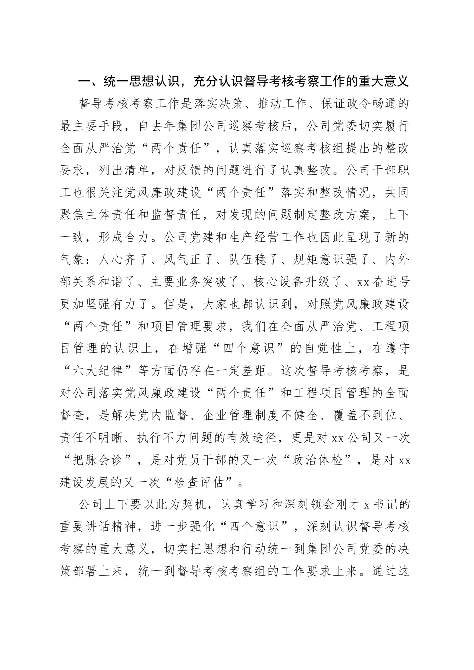 国企书记在年度督导考核工作会表态发言(1)_第2页