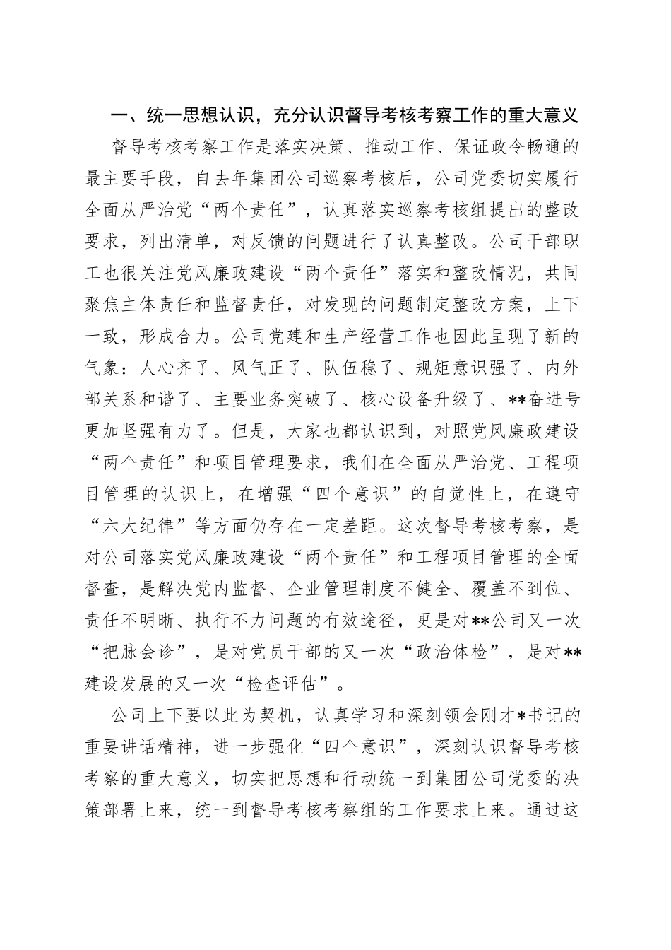 国企书记在年度督导考核工作会表态发言（1）_第2页