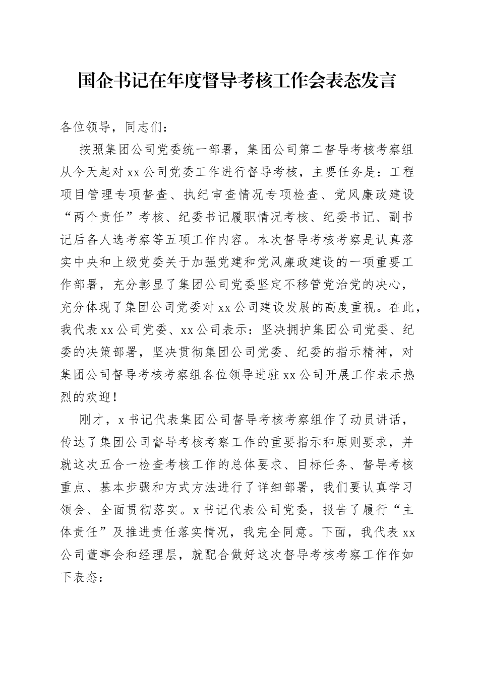 国企书记在年度督导考核工作会表态发言_第1页