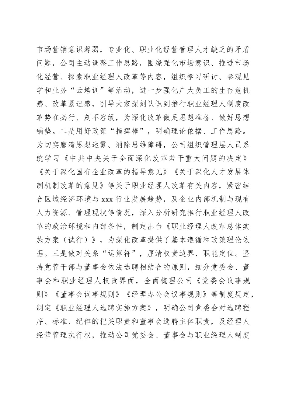 国企探索推进职业经理人改革经验材料_第2页