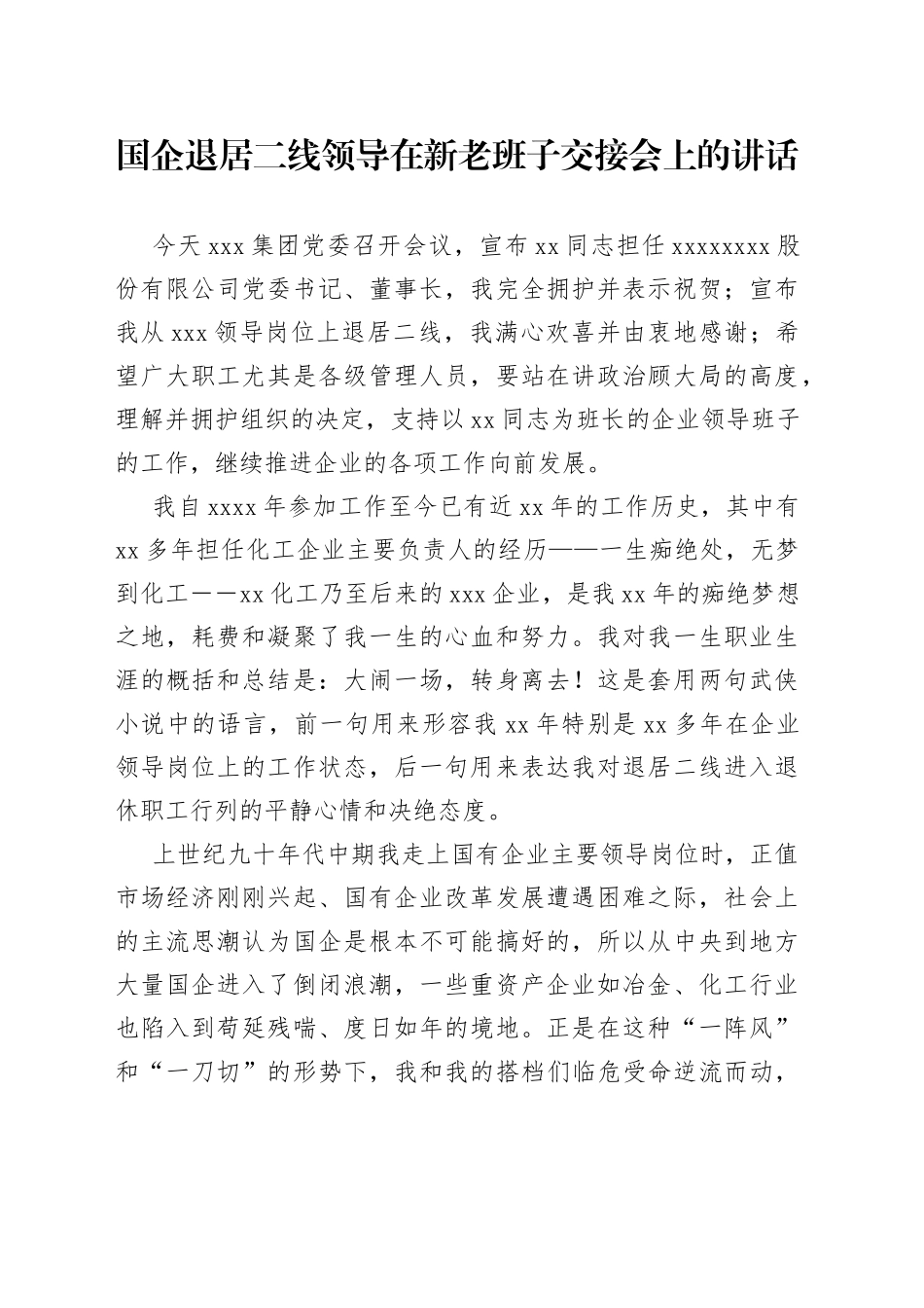 国企退居二线领导在新老班子交接会上的讲话_第1页