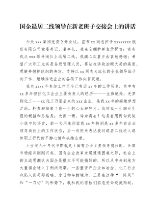 国企退居二线领导在新老班子交接会上的讲话