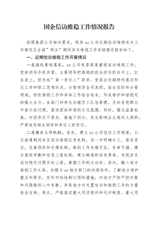 国企信访维稳工作情况报告（公司企业）