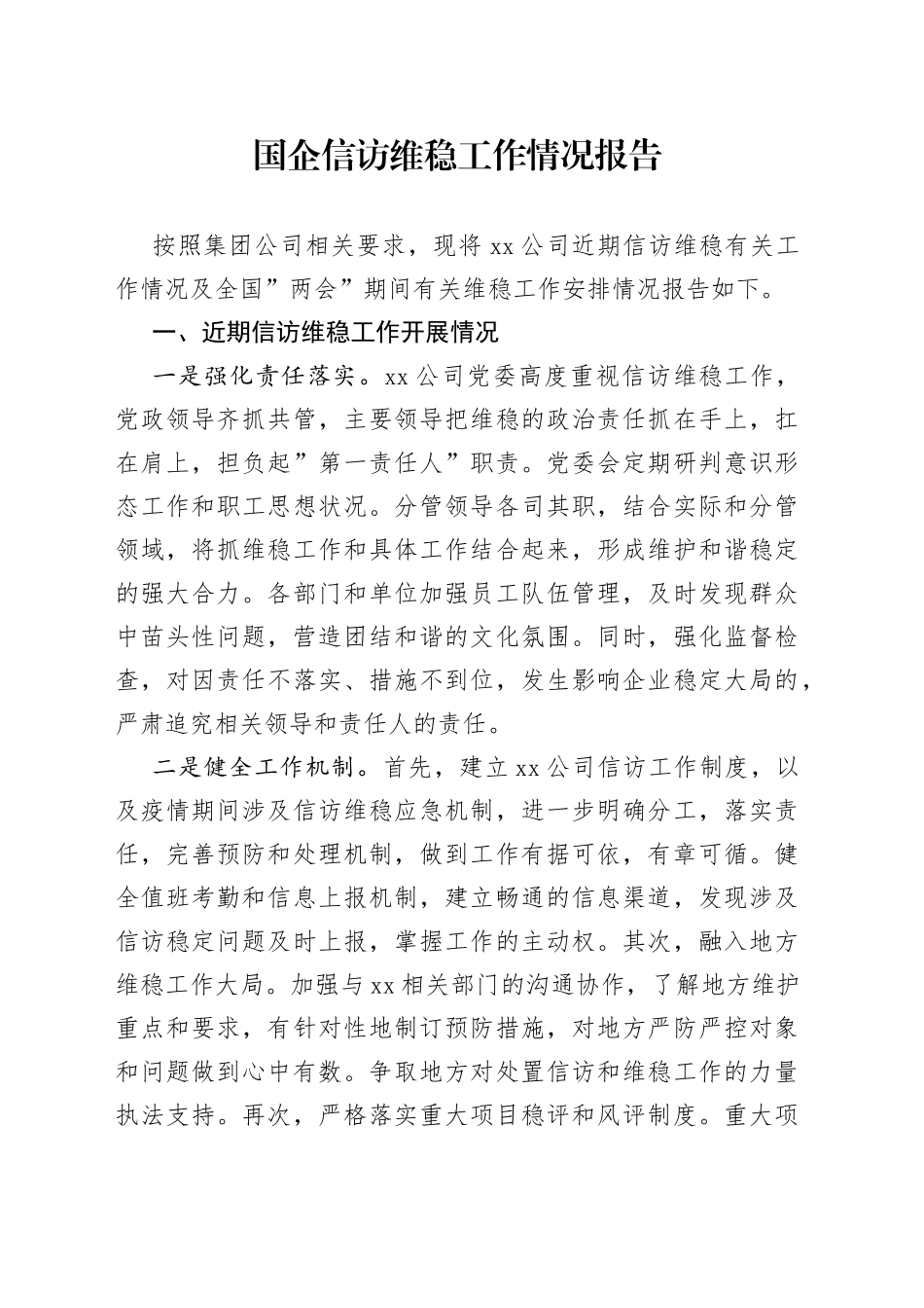 国企信访维稳工作情况报告_第1页