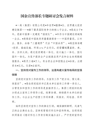 国企宣传部长专题研讨会发言材料
