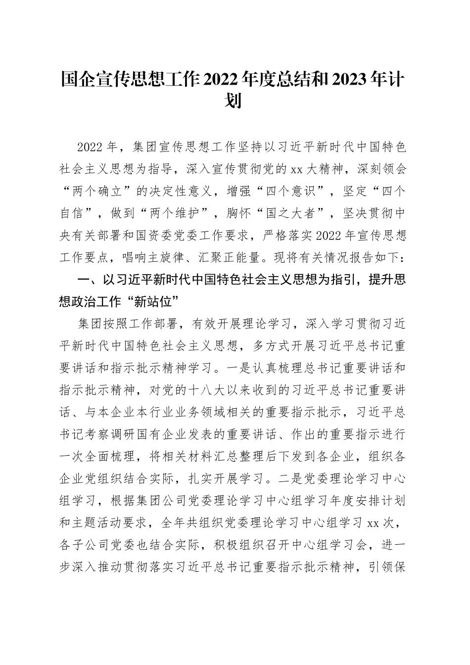 国企宣传思想工作2022年度总结和2023年计划_第1页