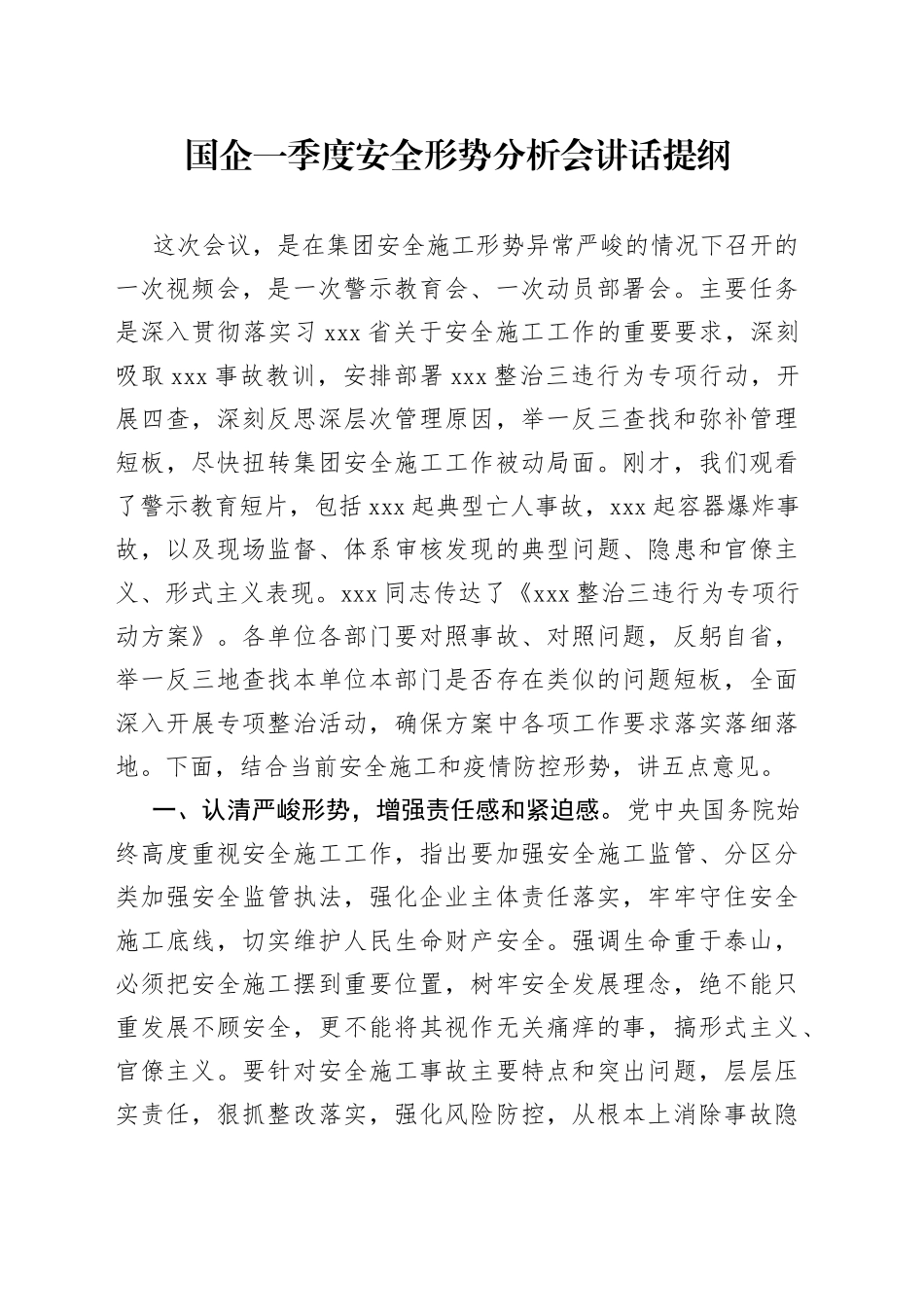 国企一季度安全形势分析会讲话提纲_第1页