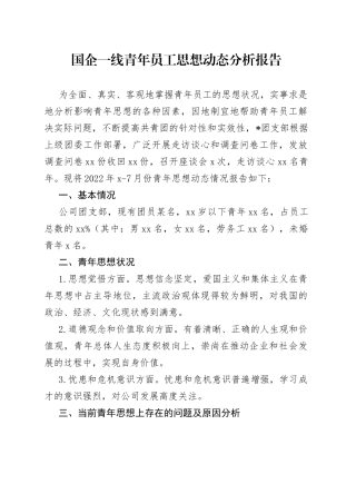 国企一线青年员工思想动态分析报告