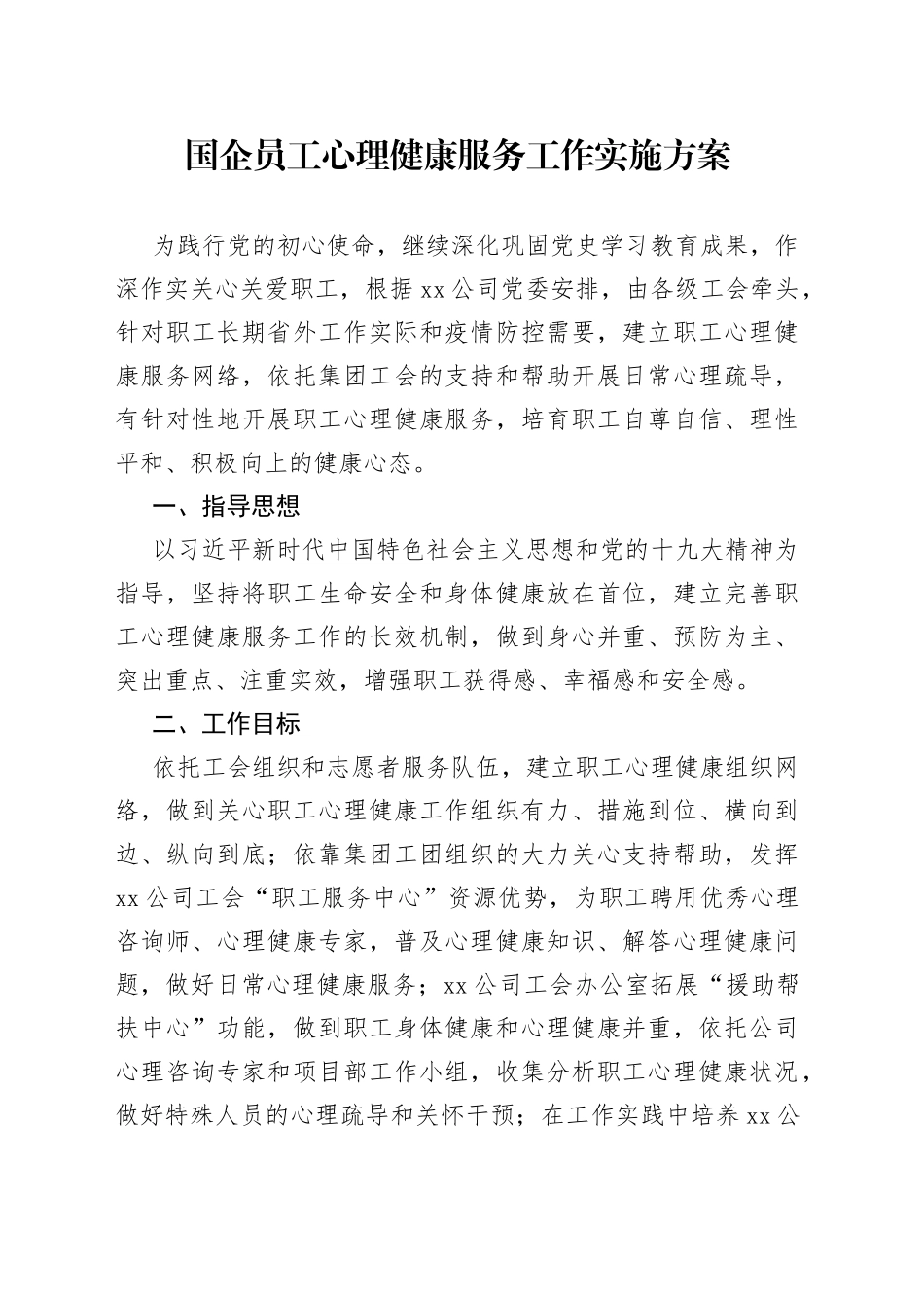 国企员工心理健康服务工作实施方案_第1页