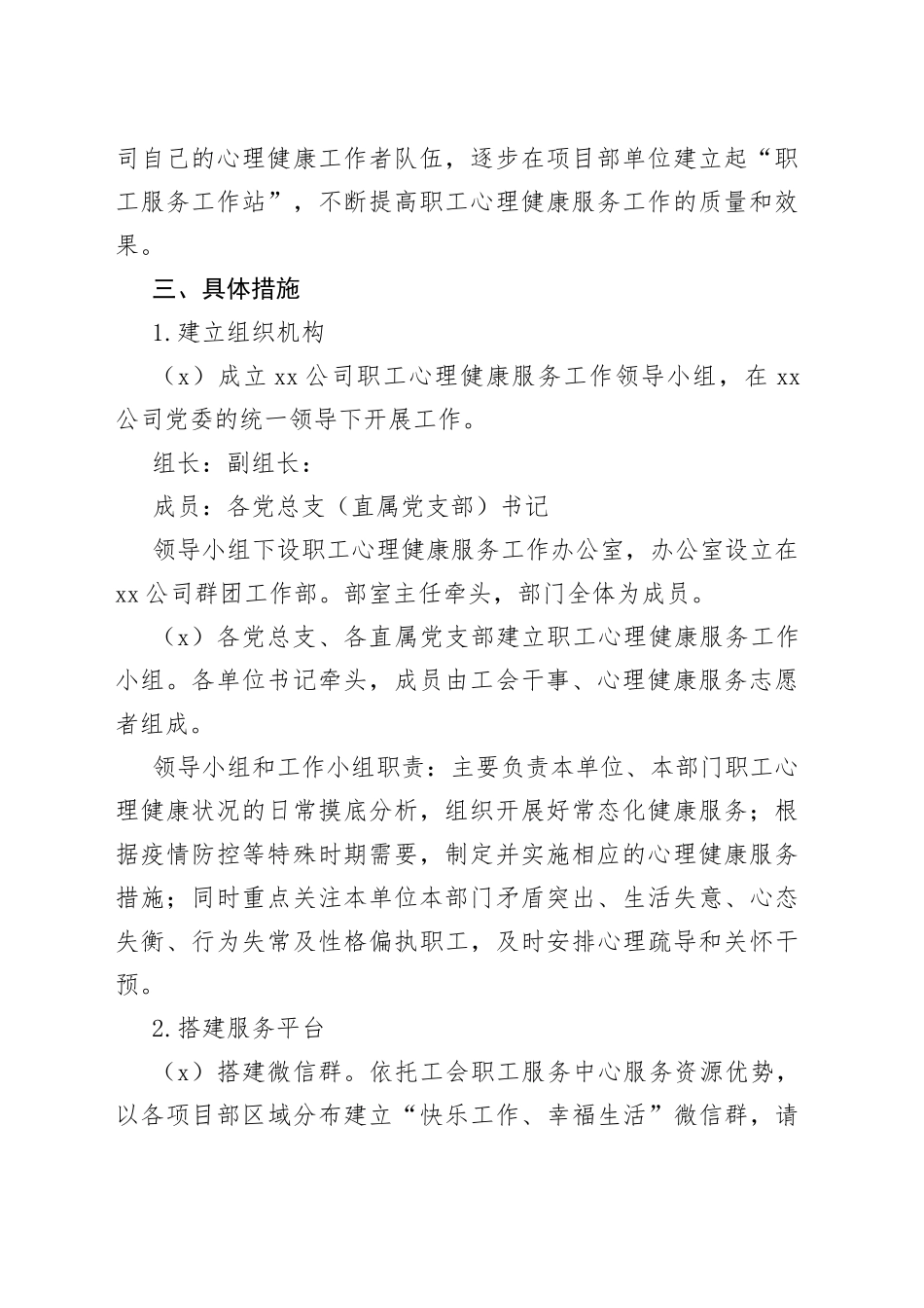 国企员工心理健康服务工作实施方案_第2页