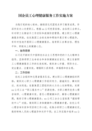国企员工心理健康服务工作实施方案