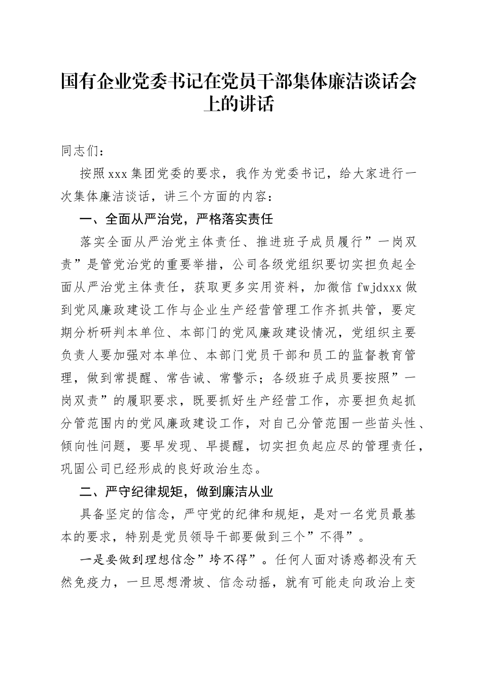 国企在党员干部集体廉洁谈话会上的讲话_第1页