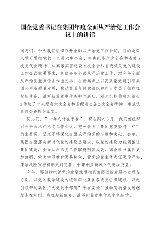 国企在集团年度全面从严治党工作会议上的讲话（公司企业）