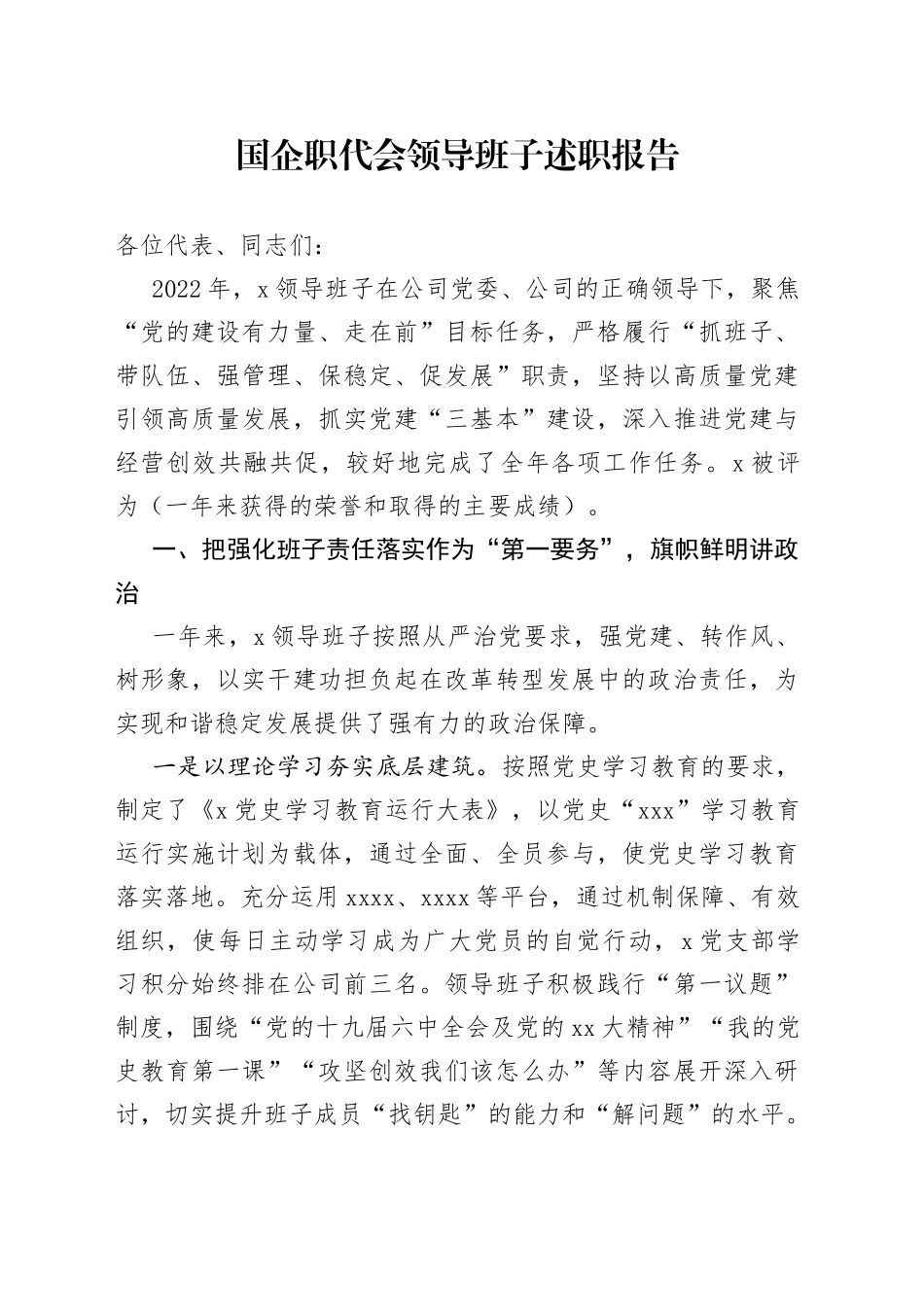 国企职代会领导班子述职报告_第1页