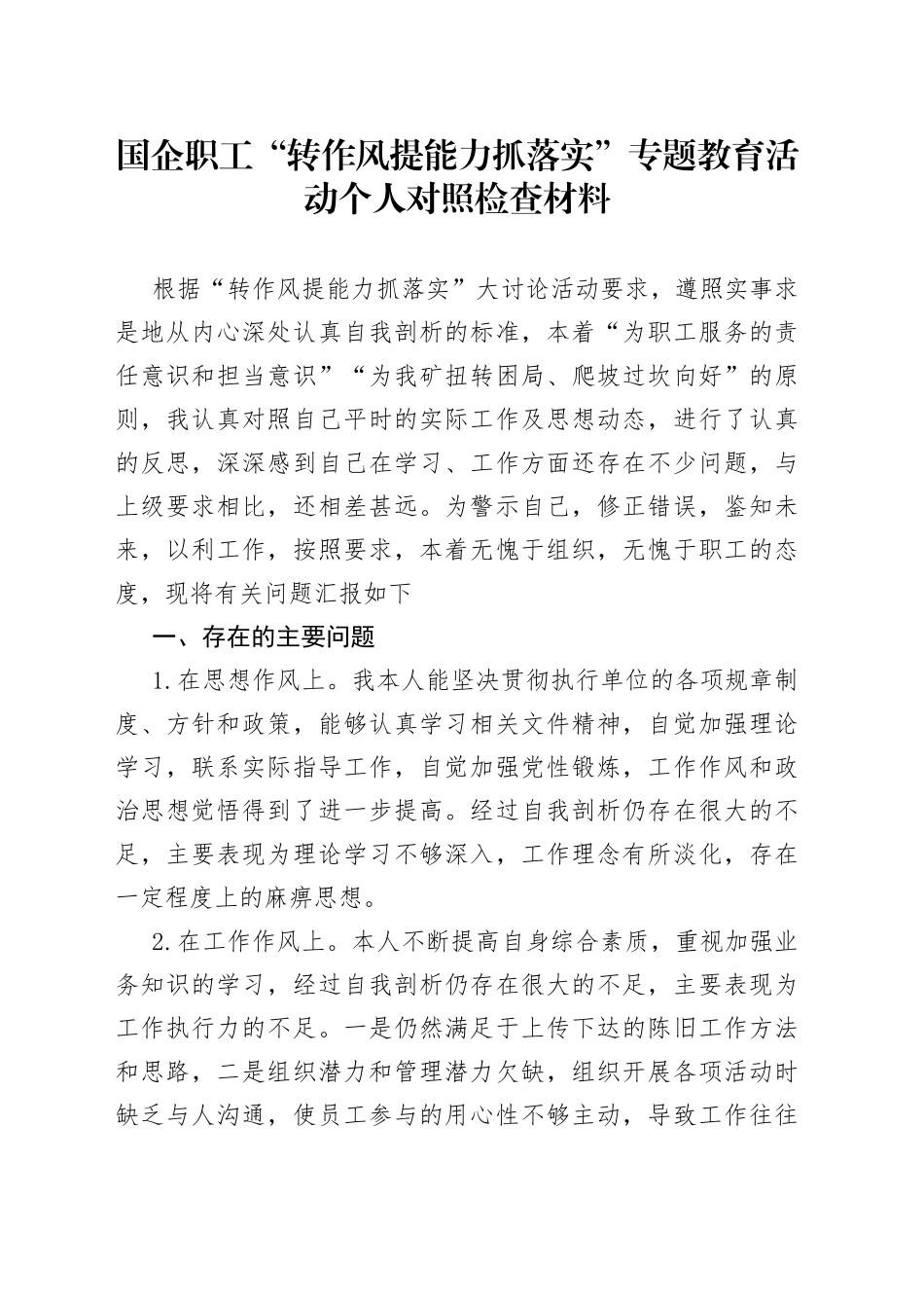 国企职工“转作风提能力抓落实”专题教育活动个人对照检查材料_第1页
