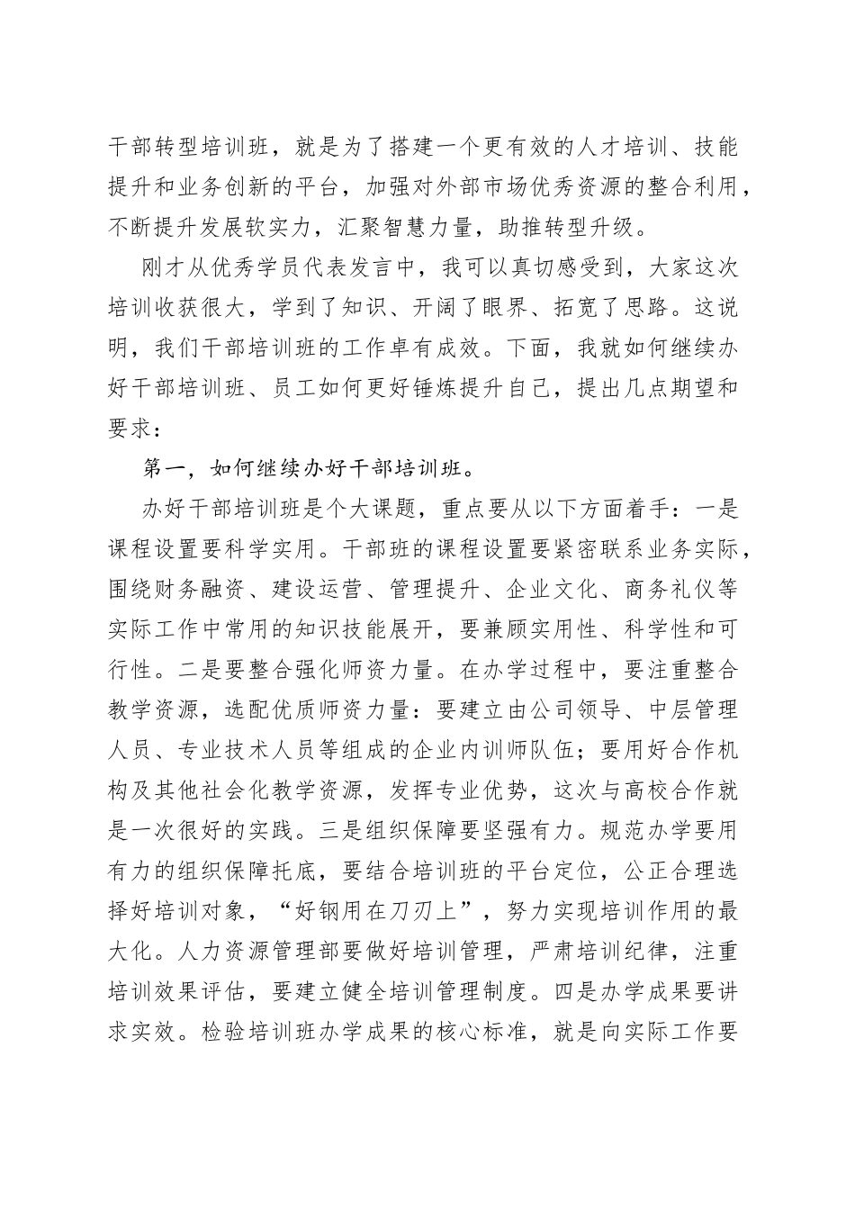 国企中层干部培训班结业典礼讲话(1)_第2页