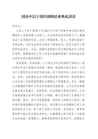 国企中层干部培训班结业典礼讲话(1)