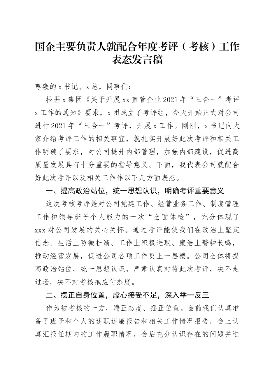 国企主要负责人就配合年度考评（考核）工作表态发言稿_第1页