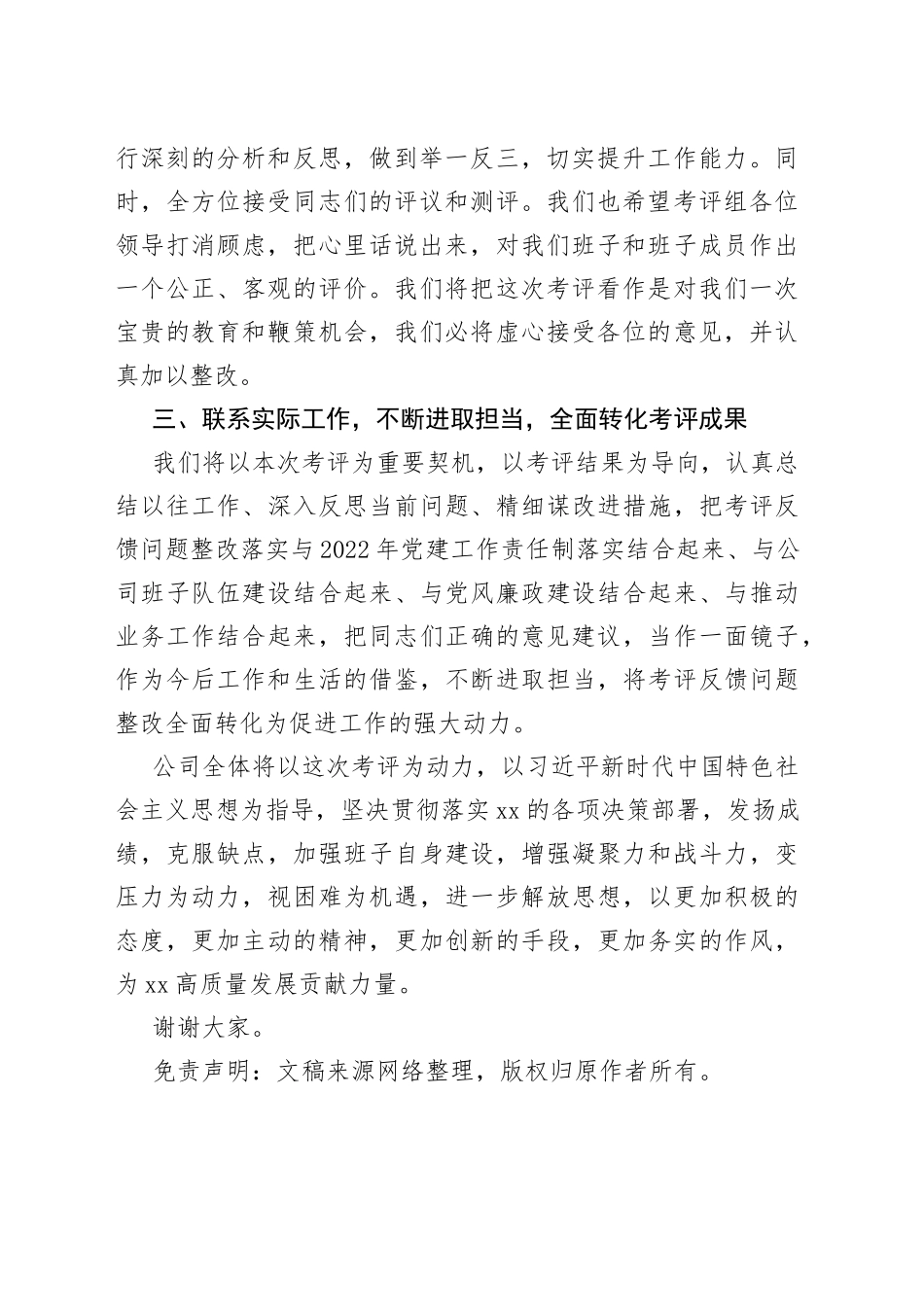 国企主要负责人就配合年度考评（考核）工作表态发言稿_第2页