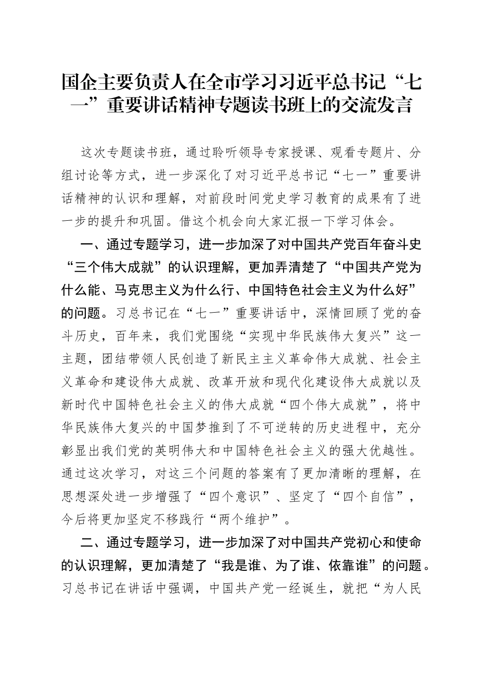 国企主要负责人在学习“七一”重要讲话精神专题读书班上的交流发言_第1页