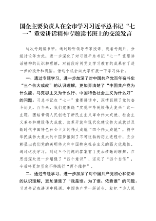 国企主要负责人在学习“七一”重要讲话精神专题读书班上的交流发言