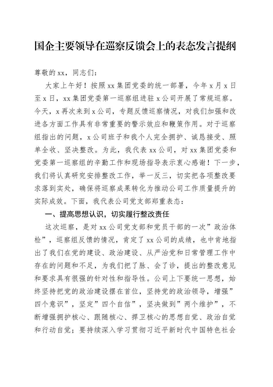 国企主要领导在巡察反馈会上的表态发言提纲_第1页