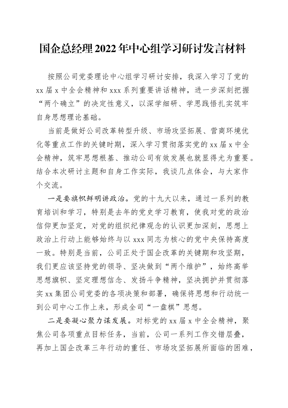 国企总经理2022年中心组学习研讨发言材料_第1页