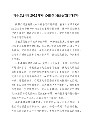 国企总经理2022年中心组学习研讨发言材料