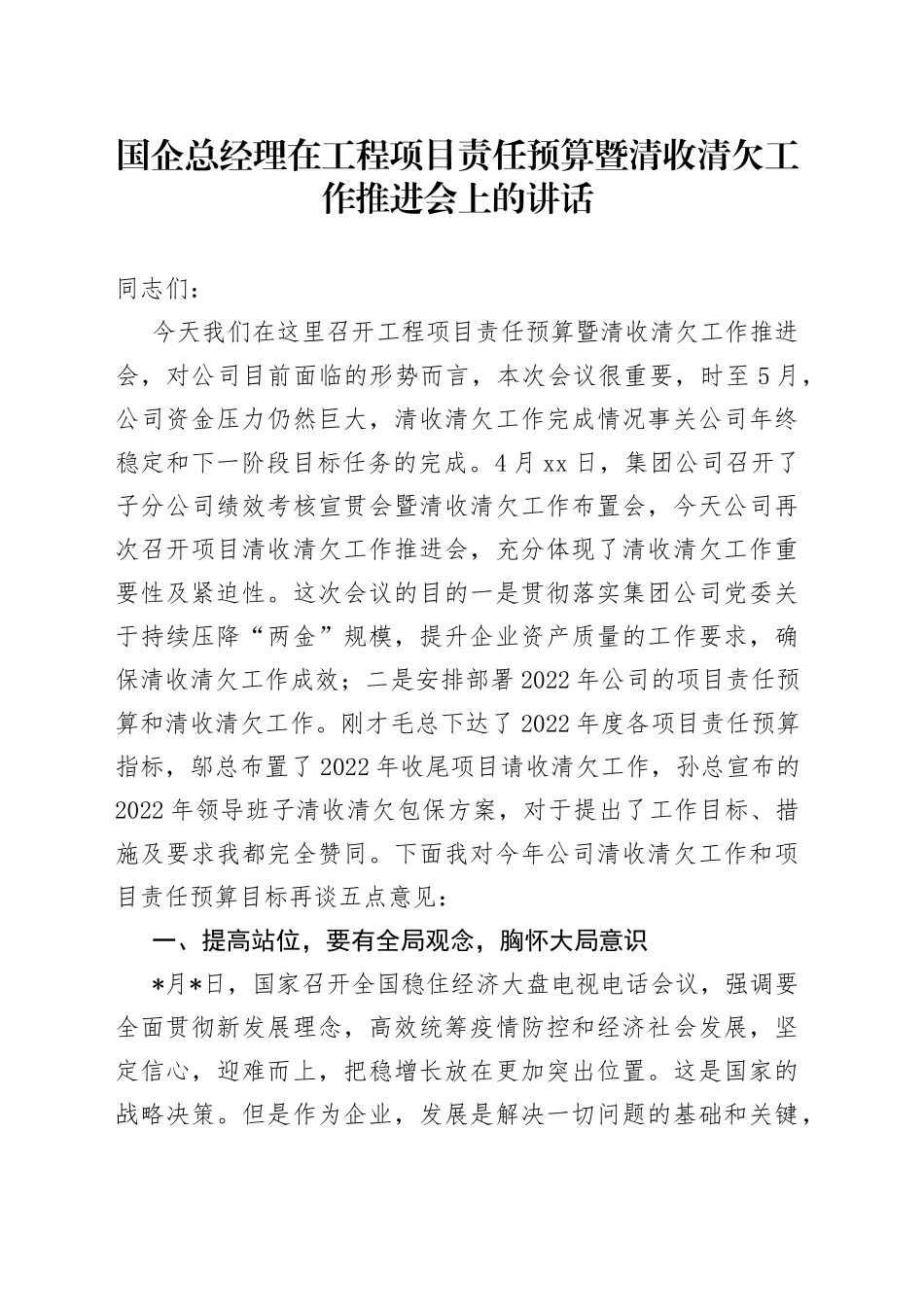国企总经理在工程项目责任预算暨清收清欠工作推进会上的讲话_第1页
