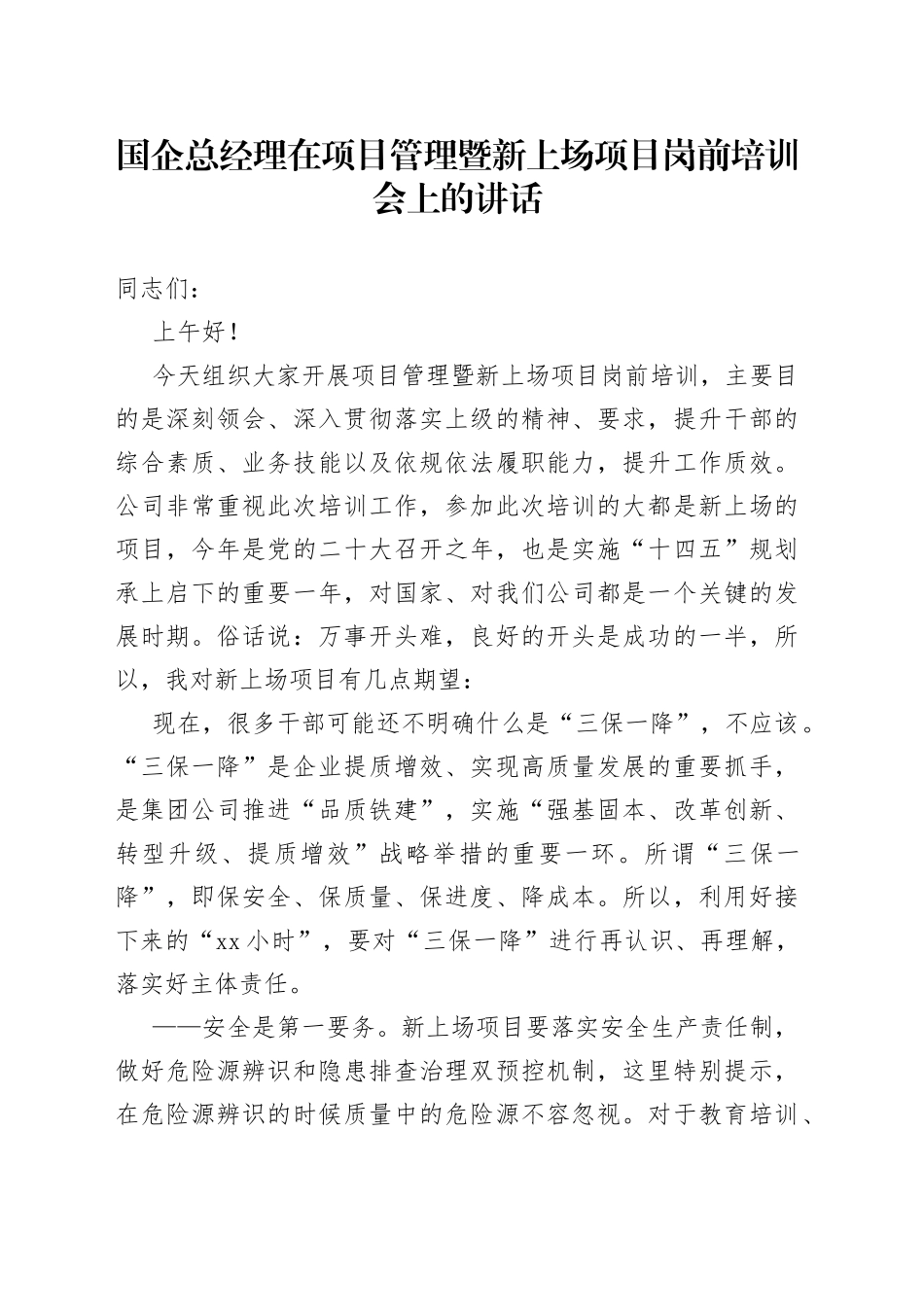 国企总经理在项目管理暨新上场项目岗前培训会上的讲话_第1页