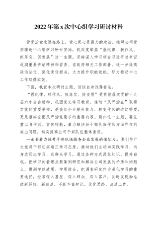 国企总经理中心组学习研讨发言材料（强纪律、转作风、抓落实、促发展）