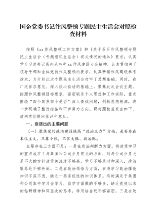 国企作风整顿专题民主生活会对照检查材料