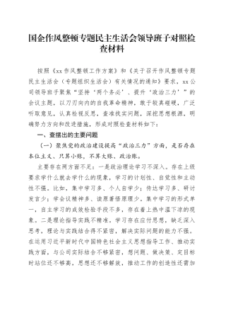 国企作风整顿专题民主生活会领导班子对照检查材料