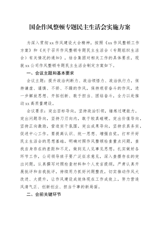 国企作风整顿专题民主生活会实施方案