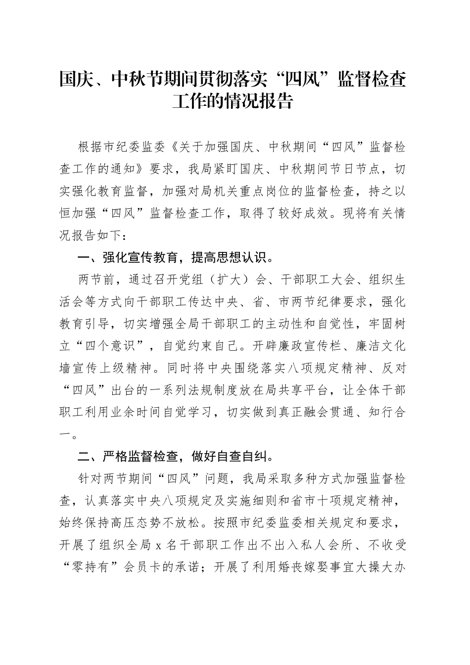 国庆、中秋节期间贯彻落实“四风”监督检查工作的情况报告_第1页