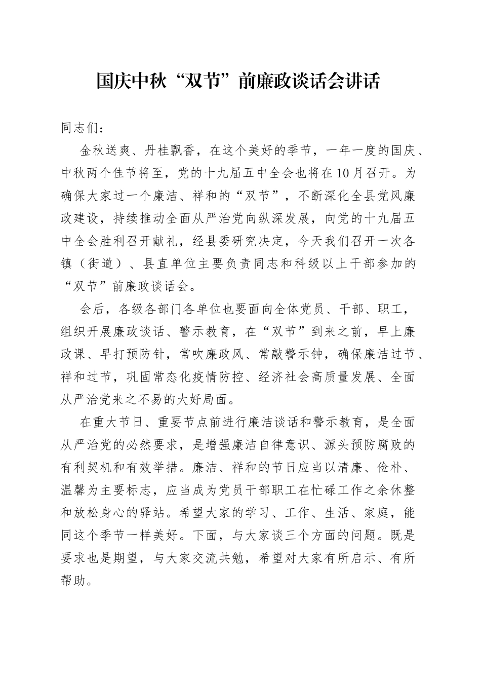 国庆中秋“双节”前廉政谈话会讲话_第1页