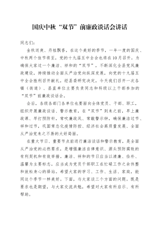 国庆中秋“双节”前廉政谈话会讲话