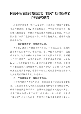 国庆中秋节期间贯彻落实“四风”监督检查工作的情况报告