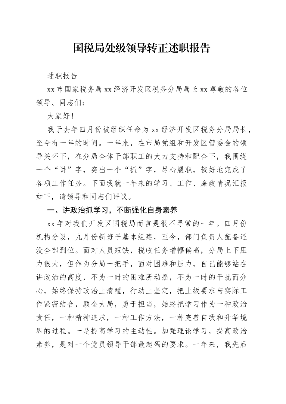 国税局处级领导转正述职报告_第1页
