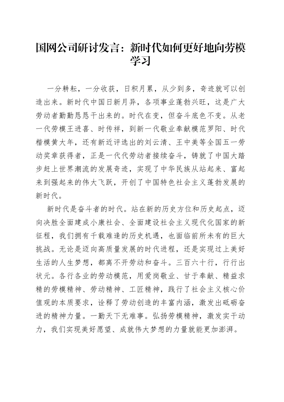 国网公司研讨发言：新时代如何更好地向劳模学习_第1页