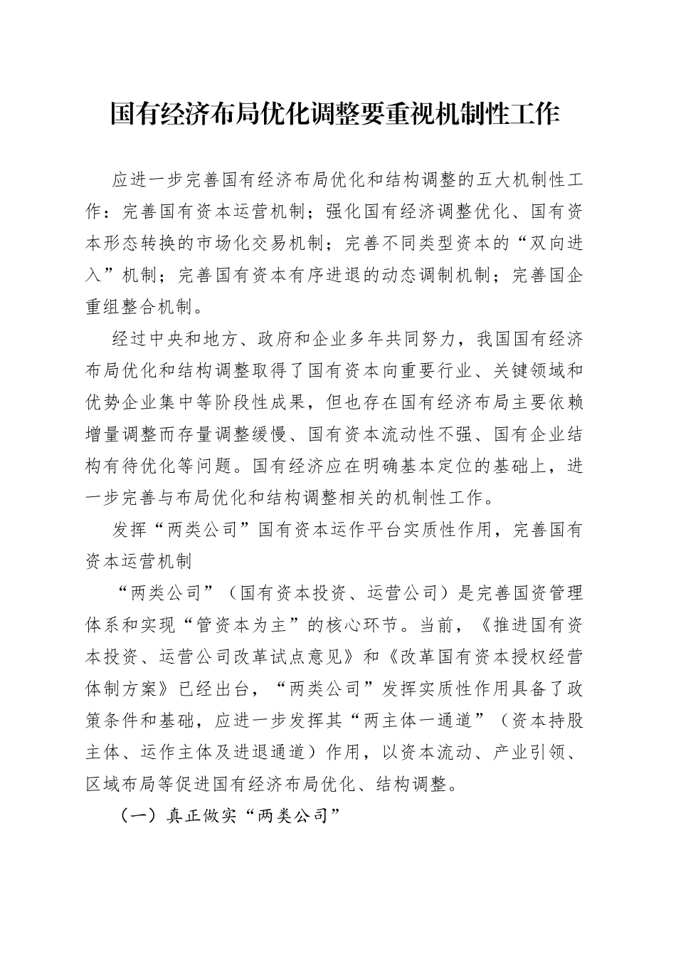 国有经济布局优化调整要重视机制性工作_第1页
