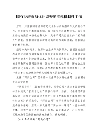 国有经济布局优化调整要重视机制性工作