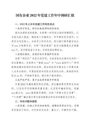 国有企业2022年党建工作年中调研汇报